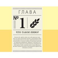 Попурри. Пиво. Руководство для ценителей (Обер Г.) Image #4