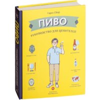 Попурри. Пиво. Руководство для ценителей (Обер Г.)