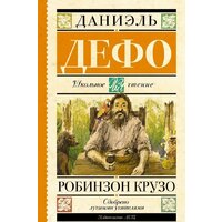 АСТ. Робинзон Крузо (Дефо Даниель)