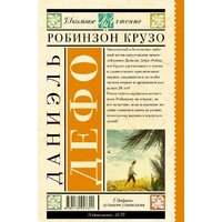 АСТ. Робинзон Крузо (Дефо Даниель) Image #2