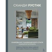 Бомбора. Сканди рустик. Очарование скандинавского стиля (Лоусон Р., Саймон Р.)