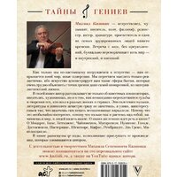 АСТ. Тайны гениев (Казиник М.С.) Image #8