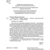 АСТ. Тайны гениев (Казиник М.С.) Image #3