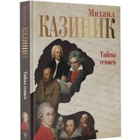 АСТ. Тайны гениев (Казиник М.С.) Image #2