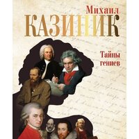 АСТ. Тайны гениев (Казиник М.С.)