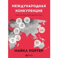 Альпина Диджитал. Международная конкуренция. Конкурентные преимущества стран (Портер М.)