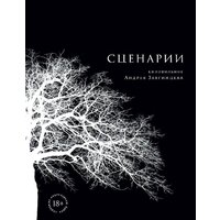 Альпина Паблишер. Сценарии кинофильмов (Звягинцев А.)