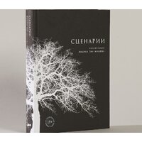 Альпина Паблишер. Сценарии кинофильмов (Звягинцев А.) Image #2