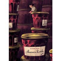 Рипол Классик. Вишенка и Клюква (Лакомб Бенжамен)