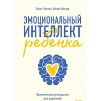 МИФ. Эмоциональный интеллект ребенка. Практическое руководство (Готтман Д.)