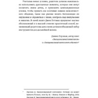 МИФ. Эмоциональный интеллект ребенка. Практическое руководство (Готтман Д.) Image #6