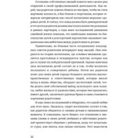 МИФ. Эмоциональный интеллект ребенка. Практическое руководство (Готтман Д.) Image #8