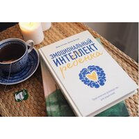 МИФ. Эмоциональный интеллект ребенка. Практическое руководство (Готтман Д.) Image #12
