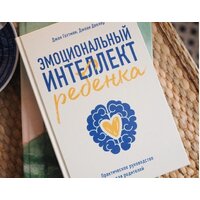 МИФ. Эмоциональный интеллект ребенка. Практическое руководство (Готтман Д.) Image #13