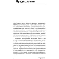 МИФ. Эмоциональный интеллект ребенка. Практическое руководство (Готтман Д.) Image #4