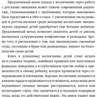 МИФ. Эмоциональный интеллект ребенка. Практическое руководство (Готтман Д.) Image #11