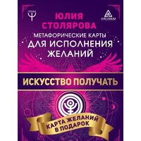 АСТ. Искусство получать. Метафорические карты исполнения желаний (Столярова Юлия Александровна)