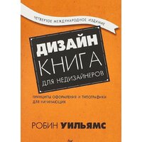 Питер. Дизайн. Книга для недизайнеров (Робин Уильямс)