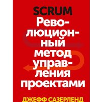 МИФ. Scrum. Революционный метод управления проектами (Сазерленд Д.)