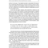 МИФ. Scrum. Революционный метод управления проектами (Сазерленд Д.) Image #9