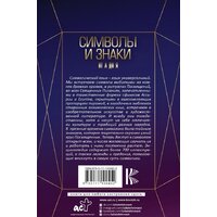 АСТ. Символы и знаки. Универсальный язык человечества (Рошаль В.М.) Image #2