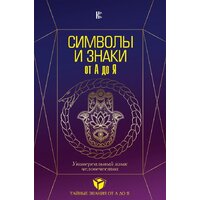 АСТ. Символы и знаки. Универсальный язык человечества (Рошаль В.М.)