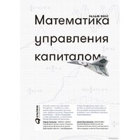 Альпина Диджитал. Математика управления капиталом (Винс Р.)