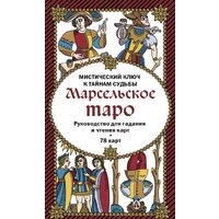 Эксмо. Марсельское таро. Руководство для гадания и чтения карт (78 карт + инструкция в коробке)