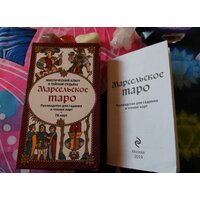 Эксмо. Марсельское таро. Руководство для гадания и чтения карт (78 карт + инструкция в коробке) Image #5