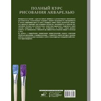 АСТ. Полный курс рисования акварелью Image #2