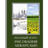 АСТ. Полный курс рисования акварелью