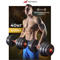 Motiways с грифом для штанги 40 кг