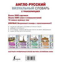 АСТ. Англо-русский визуальный словарь с транскрипцией Image #2