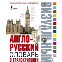 АСТ. Англо-русский визуальный словарь с транскрипцией