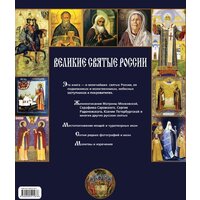 Эксмо. Великие святые России (книга в футляре) (Владимирова Елена) Image #2