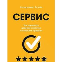 Питер. Сервис. Как завоевать доверие клиентов и повысить продажи (Якуба В.)