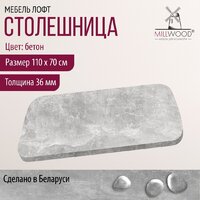 Millwood Закругленная 110x70x3.6 (бетон) Image #2