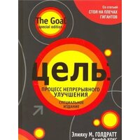 Попурри. Цель: процесс непрерывного улучшения. Специальное издание (Элияху М. Голдратт, Джефф Кокс)