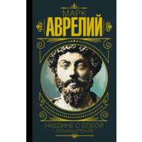 АСТ. Марк Аврелий. Наедине с собой. Размышления (Марк Аврелий)