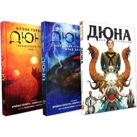 Комильфо. Дюна в комиксах (Герберт Фрэнк)