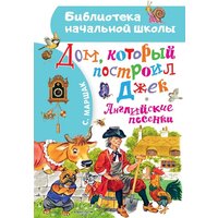 АСТ. Дом, который построил Джек. Английские песенки (Самуил Маршак)
