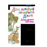 АСТ. Дом, который построил Джек. Английские песенки (Самуил Маршак) Image #4