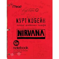 АСТ. Курт Кобейн. Личные дневники лидера Nirvana (Кобейн К.)