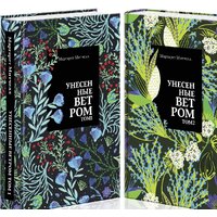 Эксмо. Унесенные ветром. Комплект из 2 книг (Маргарет Митчелл)