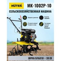 Huter МК-1002Р-10 Image #9