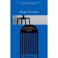 Эксмо. Громкие голоса. Комплект из 3-х книг (Далчер К., Хэддон М., Хесс А.)