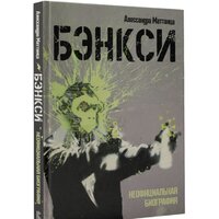 АСТ. Бэнкси. Неофициальная биография (Маттанца А.) Image #2