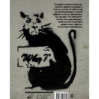 АСТ. Бэнкси. Неофициальная биография (Маттанца А.) Image #3