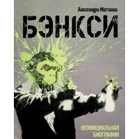 АСТ. Бэнкси. Неофициальная биография (Маттанца А.)