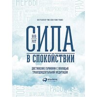 Альпина Диджитал. Сила в спокойствии: Достижение гармонии (Рот Б.)